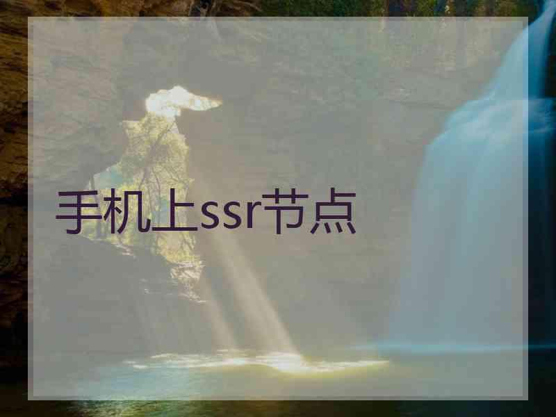 手机上ssr节点