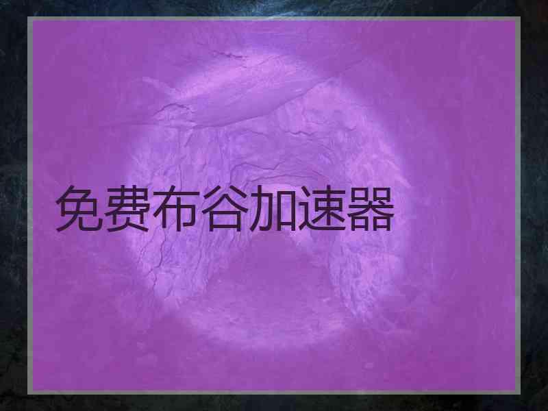 免费布谷加速器