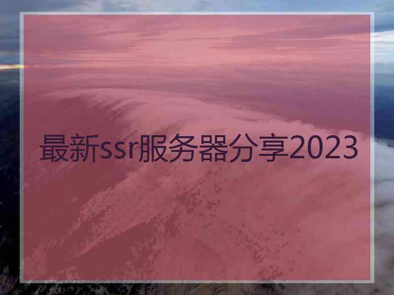 最新ssr服务器分享2023