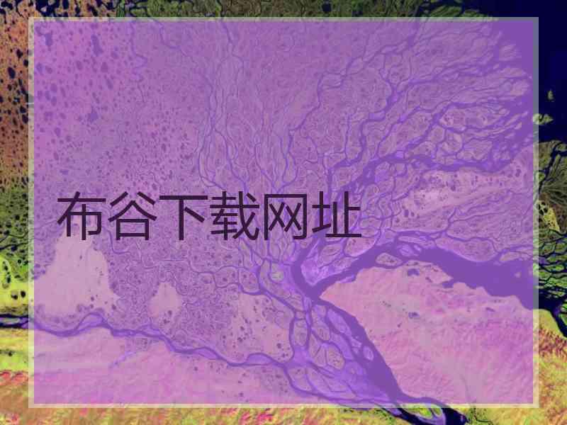 布谷下载网址