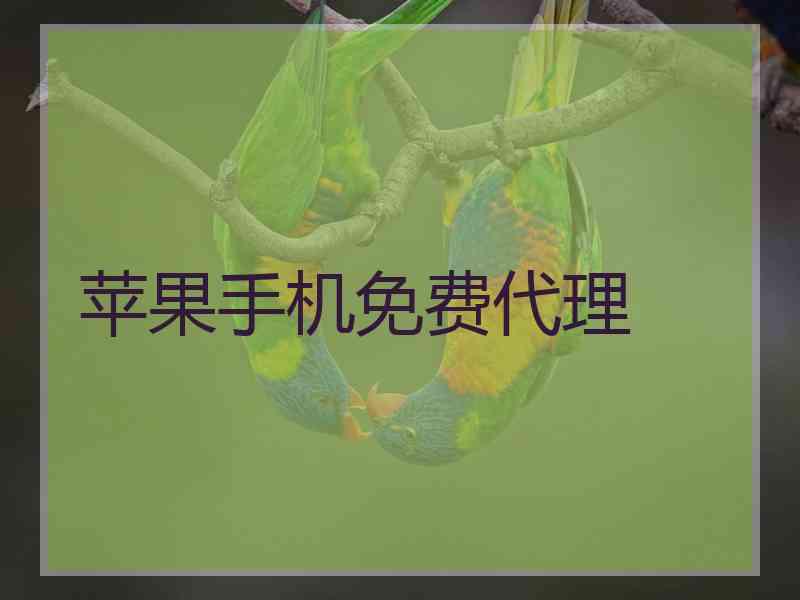 苹果手机免费代理