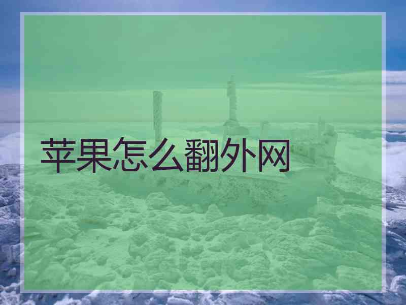 苹果怎么翻外网