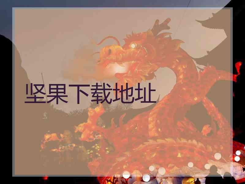 坚果下载地址