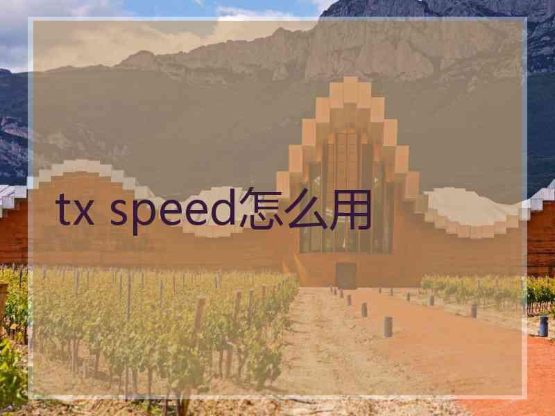 tx speed怎么用