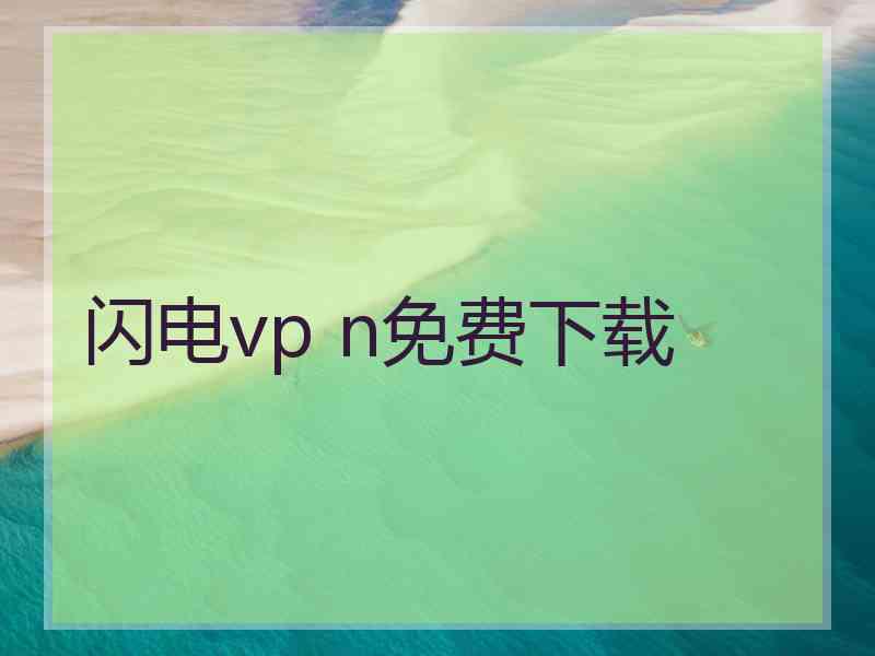 闪电vp n免费下载