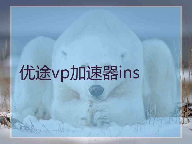 优途vp加速器ins