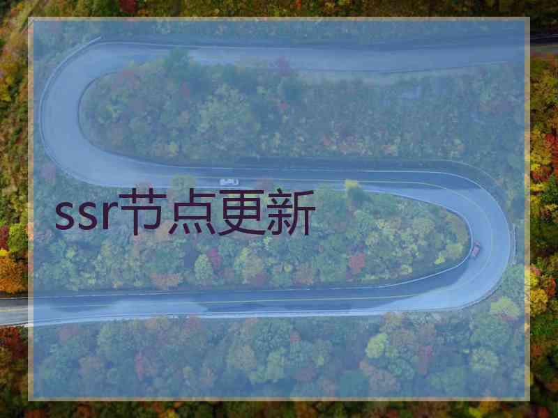 ssr节点更新