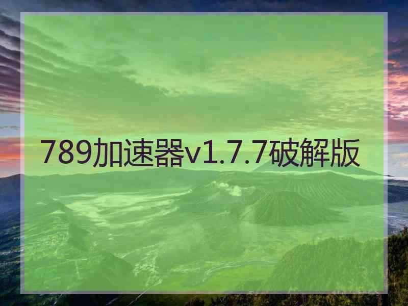 789加速器v1.7.7破解版