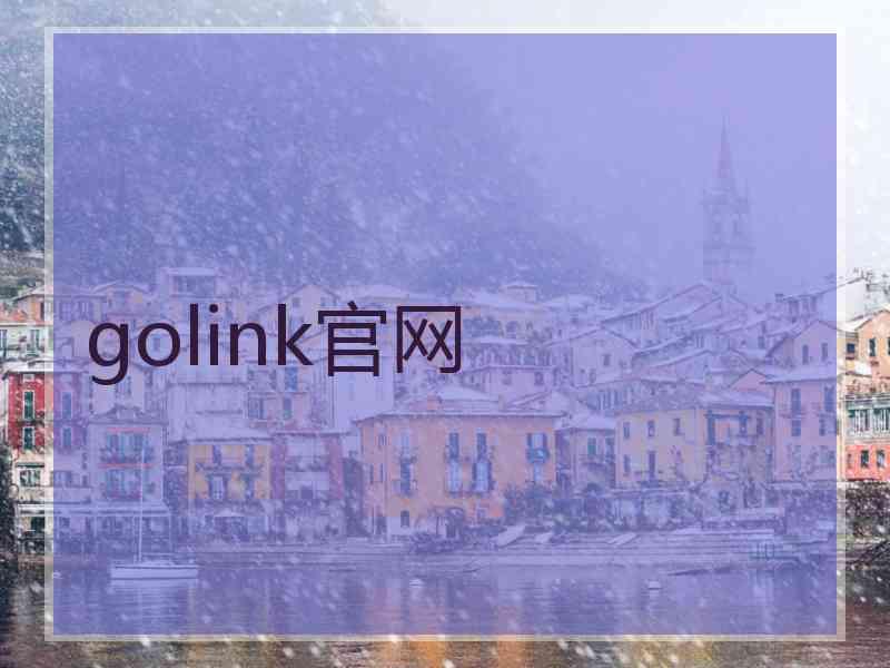 golink官网