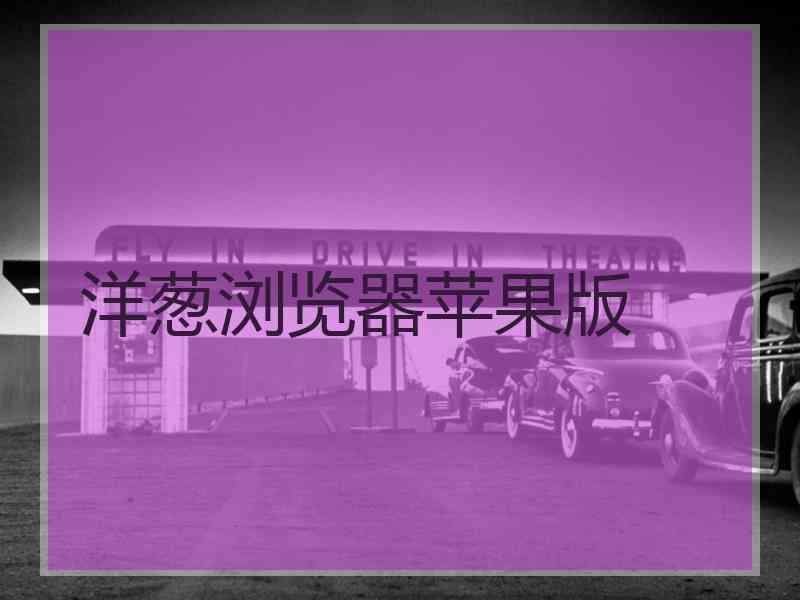 洋葱浏览器苹果版