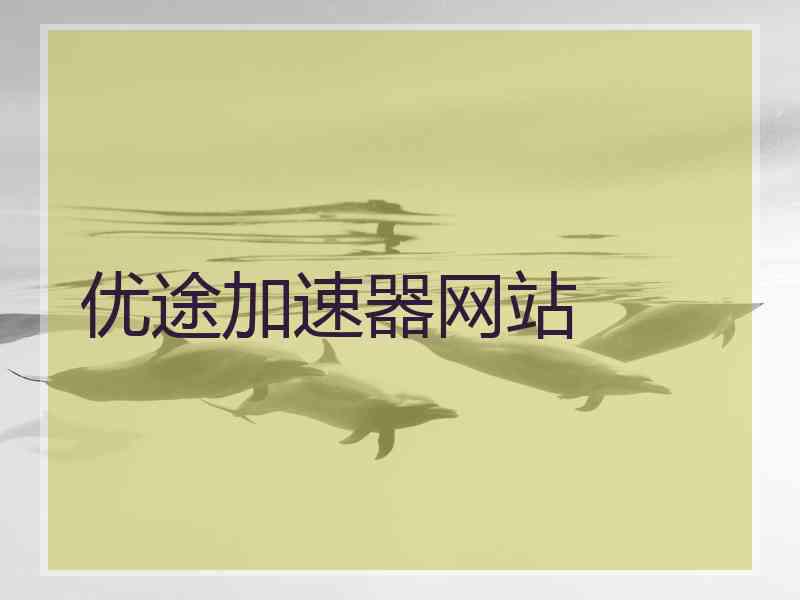 优途加速器网站