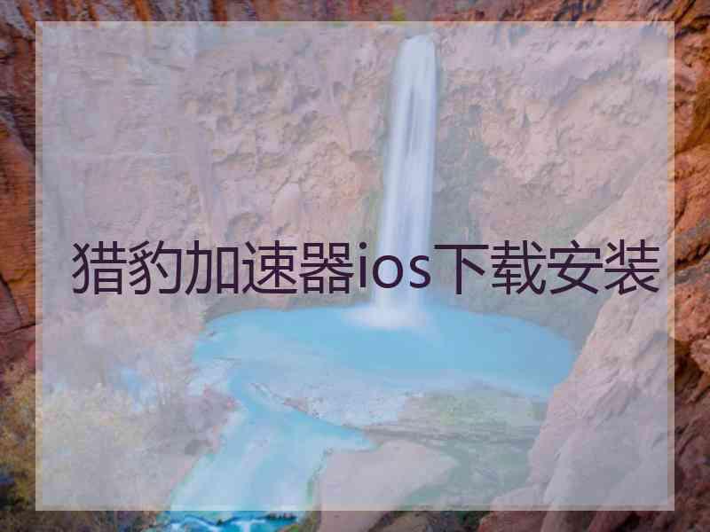 猎豹加速器ios下载安装