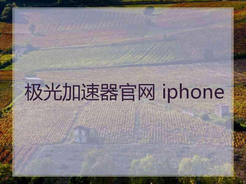 极光加速器官网 iphone