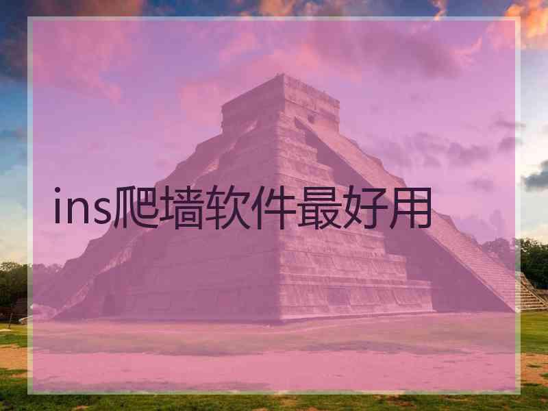 ins爬墙软件最好用