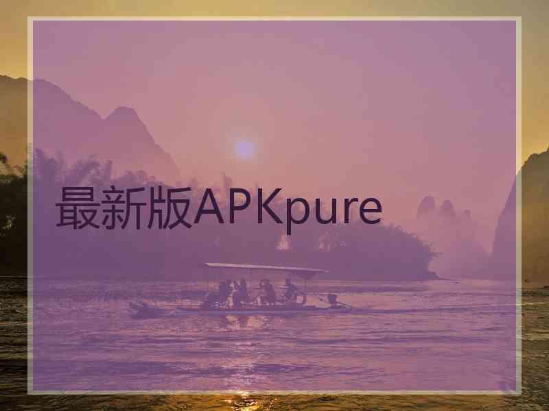 最新版APKpure