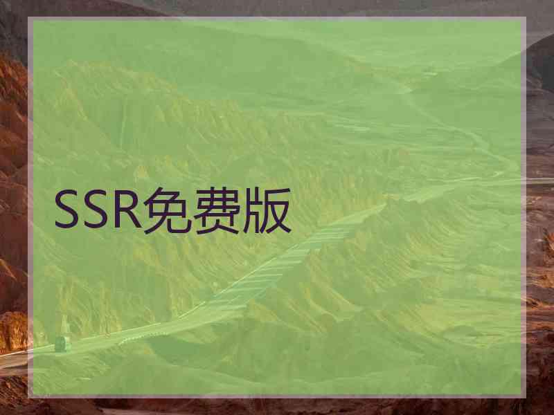 SSR免费版