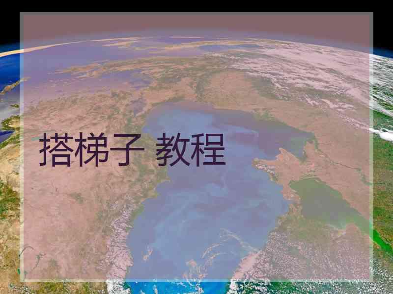搭梯子 教程