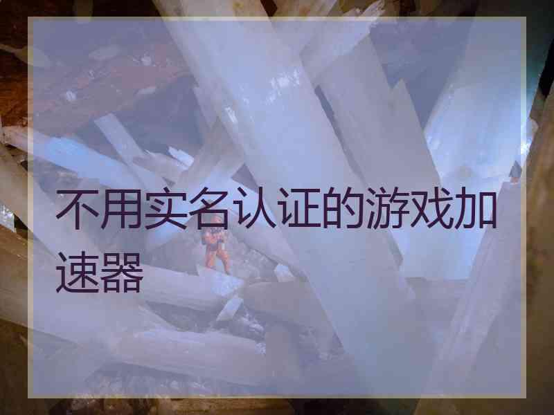 不用实名认证的游戏加速器