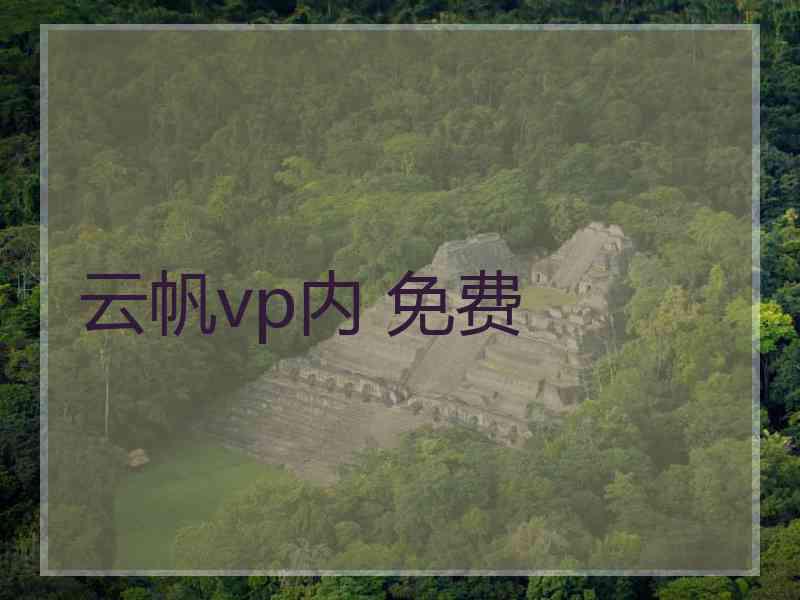 云帆vp内 免费