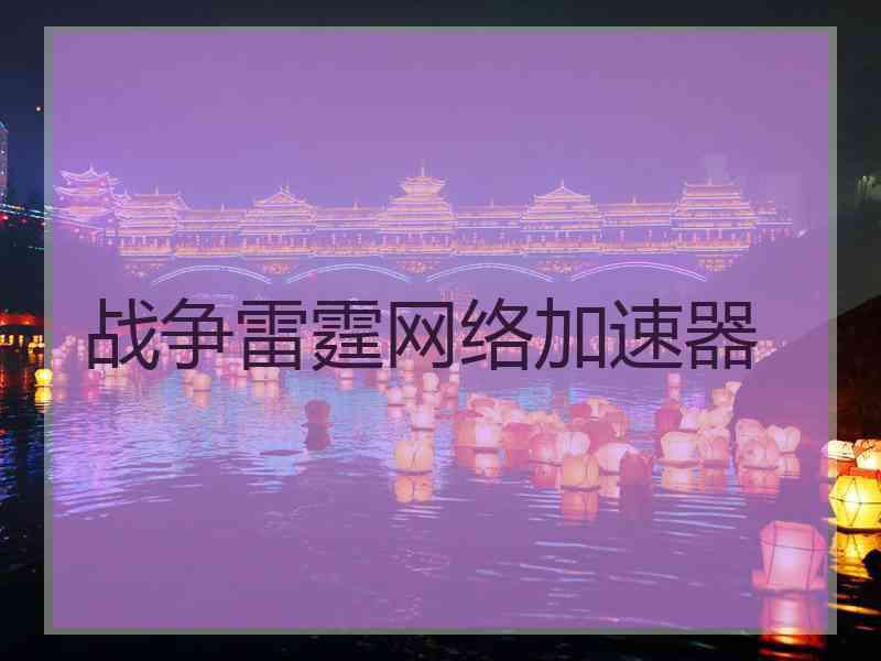 战争雷霆网络加速器