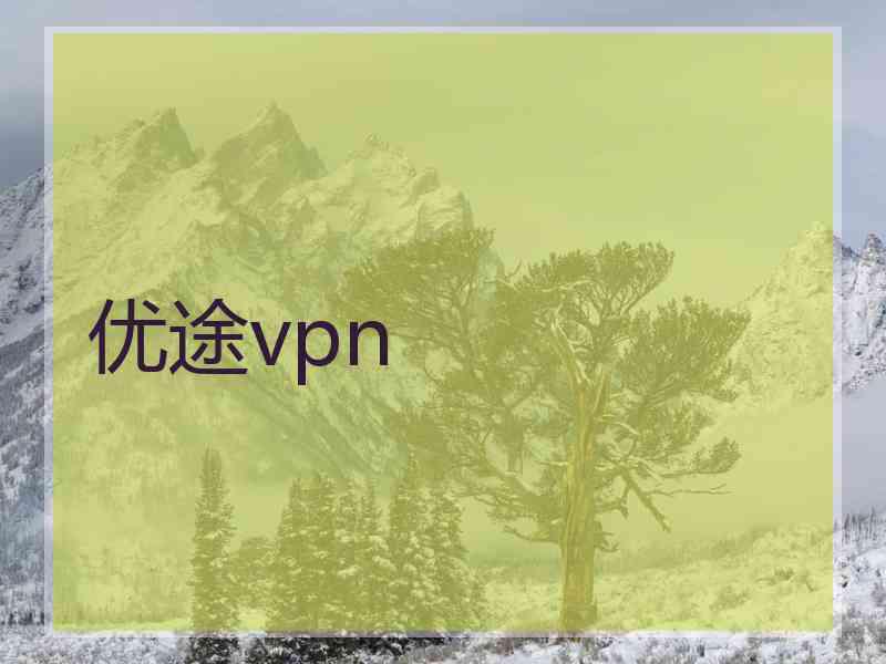 优途vpn