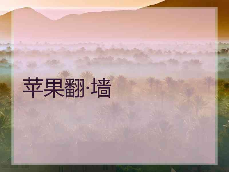 苹果翻·墙