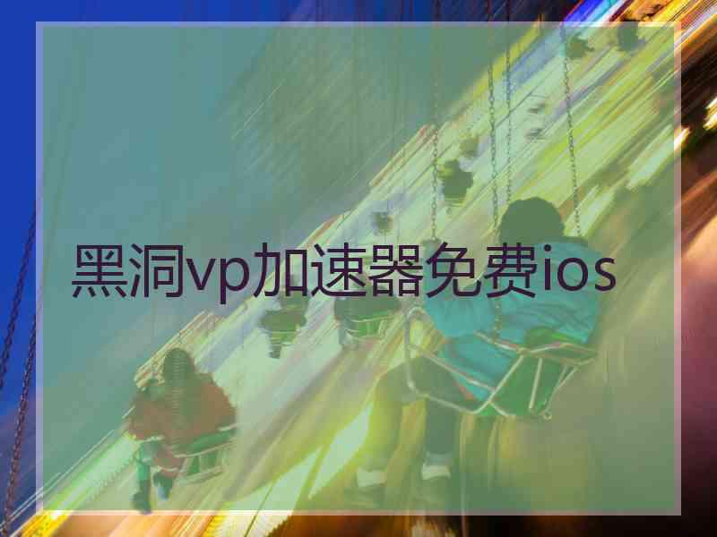 黑洞vp加速器免费ios