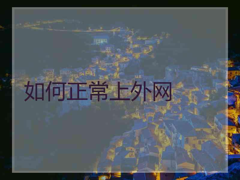如何正常上外网