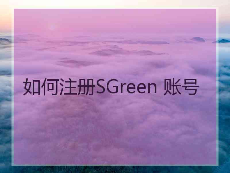 如何注册SGreen 账号