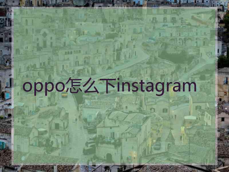 oppo怎么下instagram