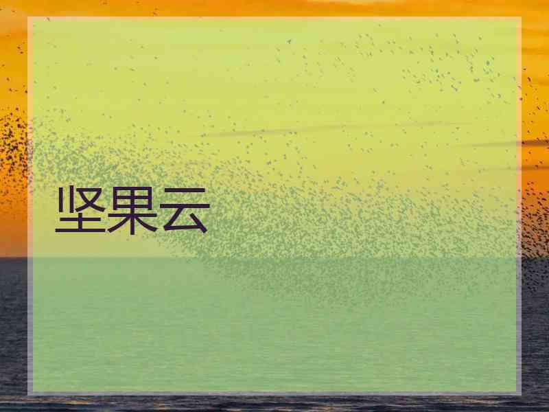 坚果云