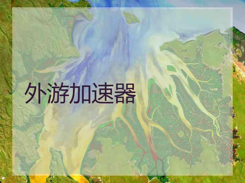 外游加速器