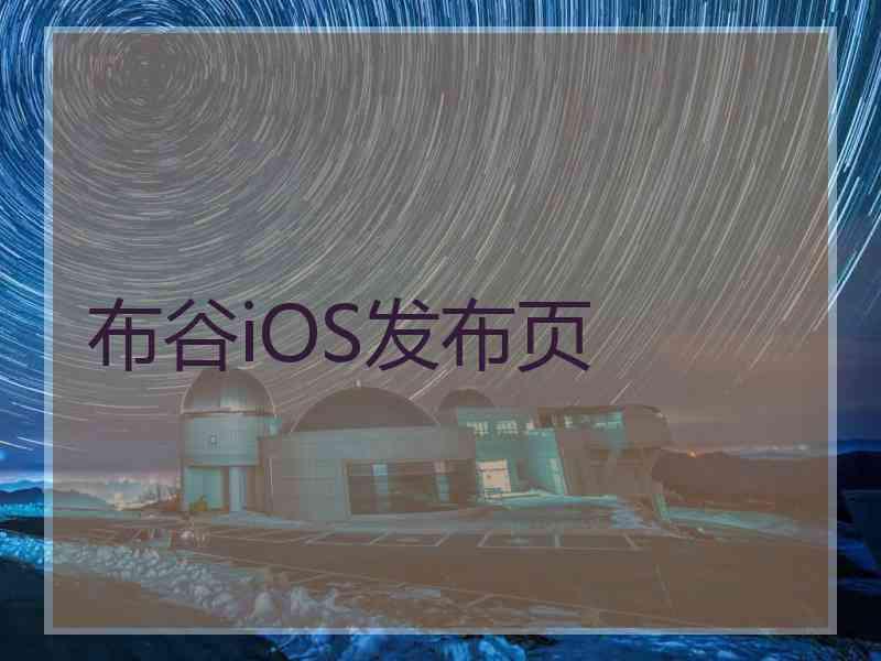 布谷iOS发布页