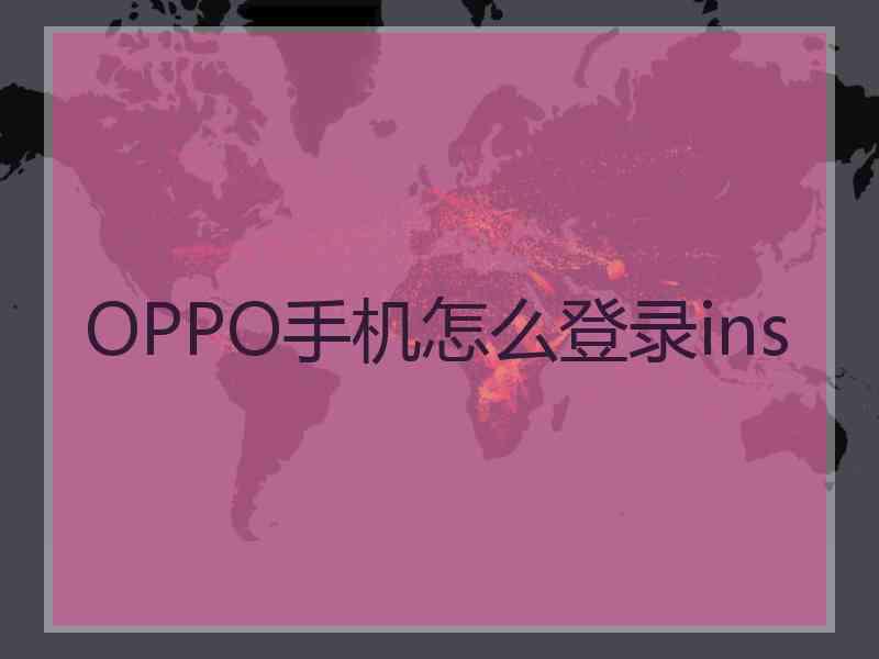 OPPO手机怎么登录ins