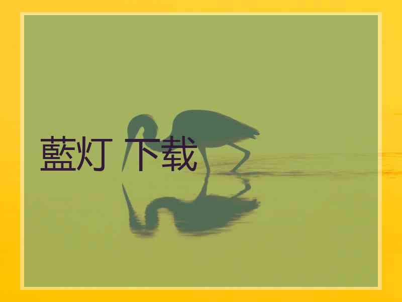 藍灯 下载