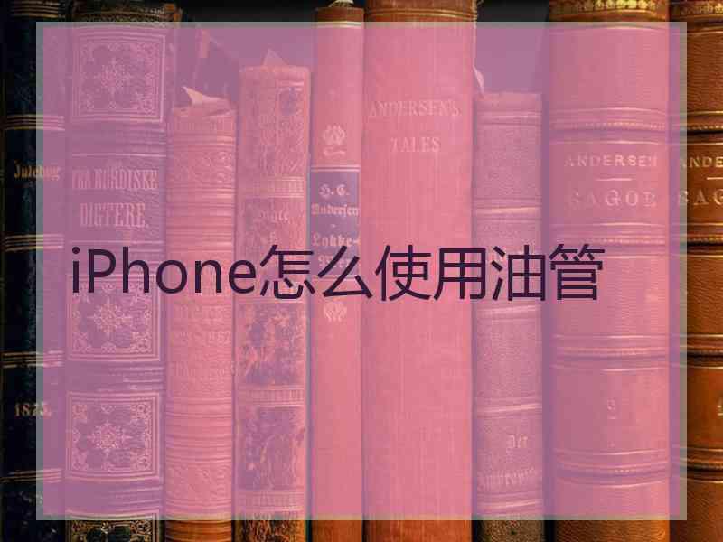 iPhone怎么使用油管