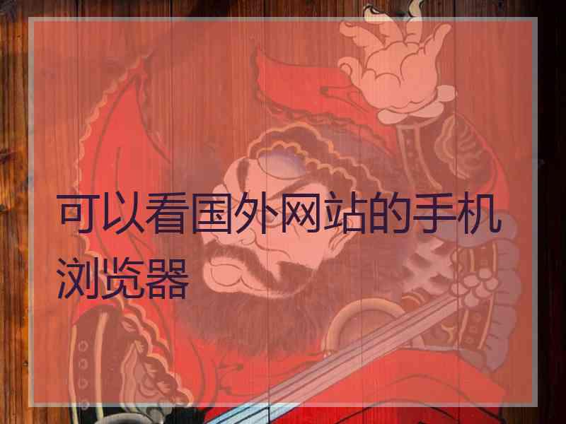 可以看国外网站的手机浏览器