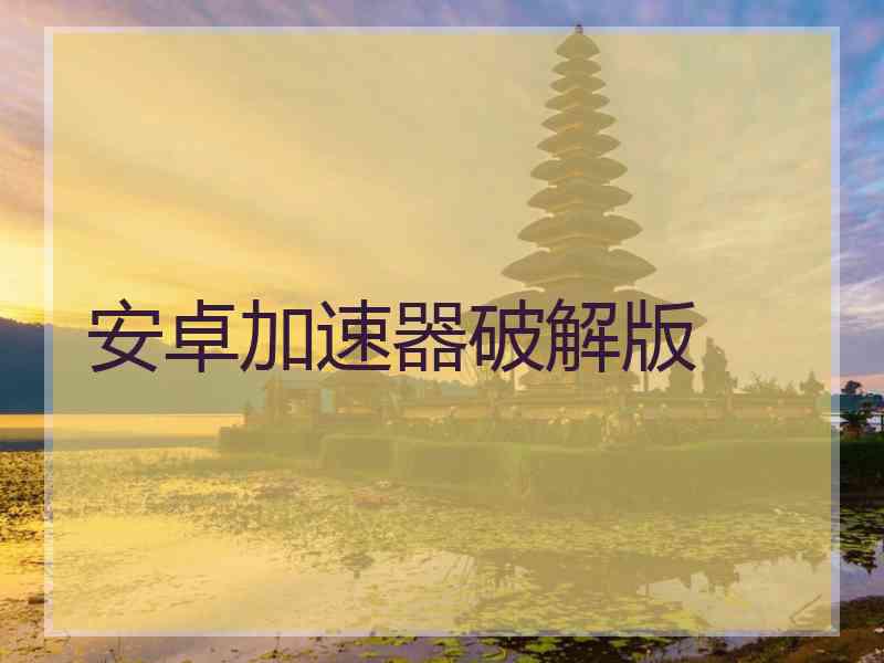 安卓加速器破解版