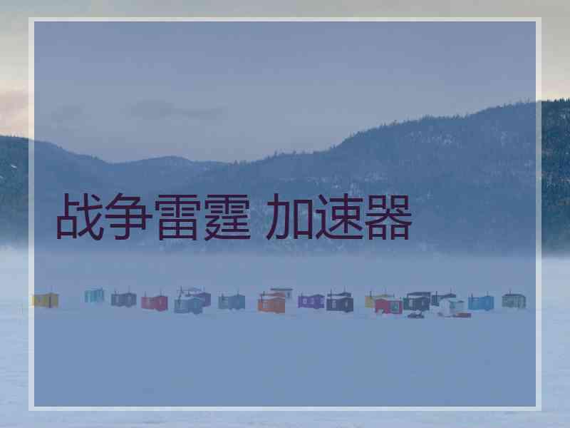战争雷霆 加速器