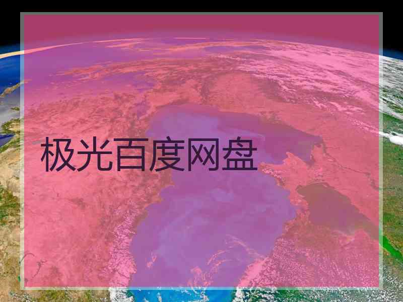 极光百度网盘