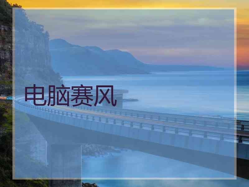 电脑赛风