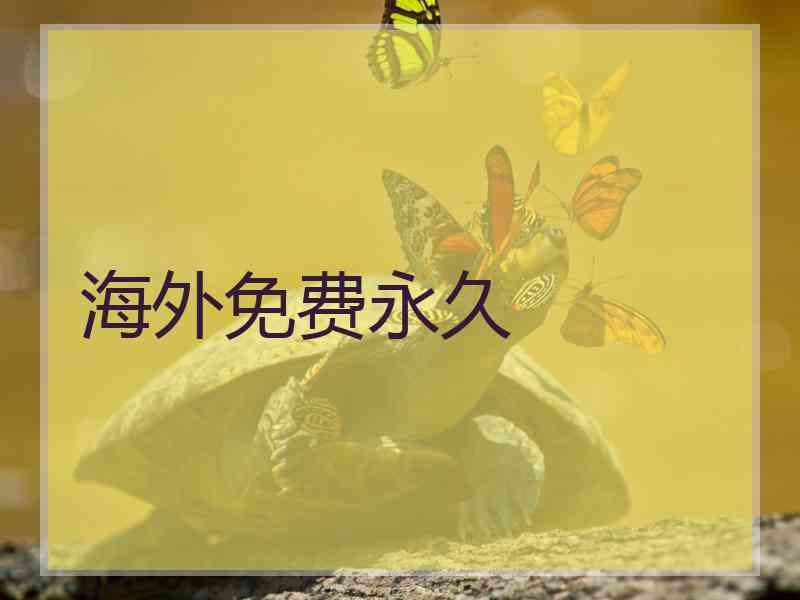海外免费永久