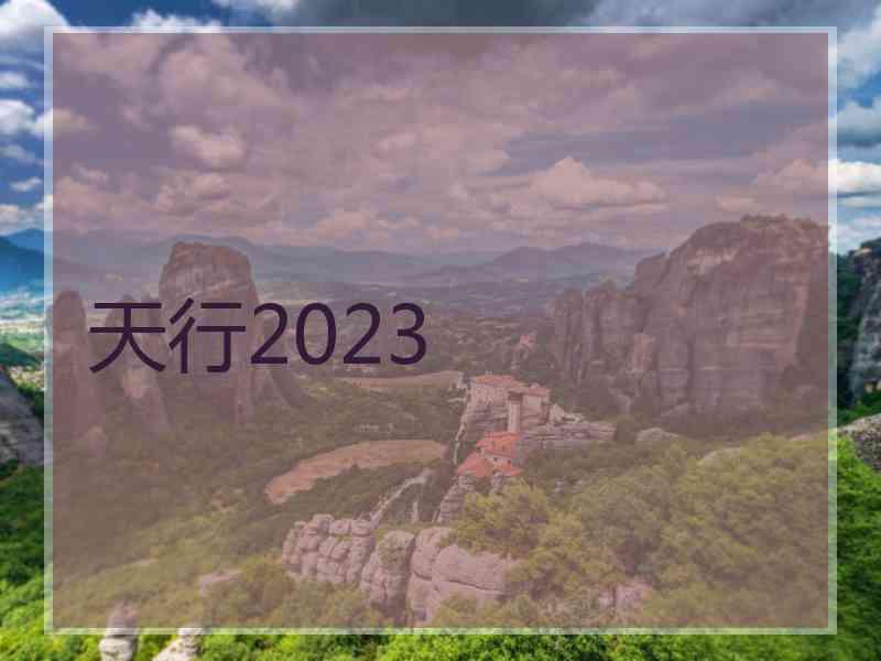 天行2023