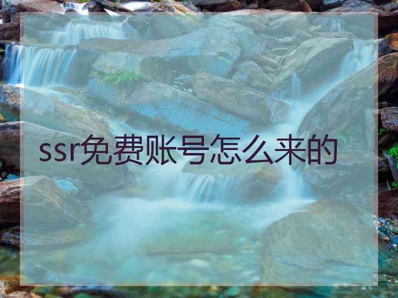 ssr免费账号怎么来的