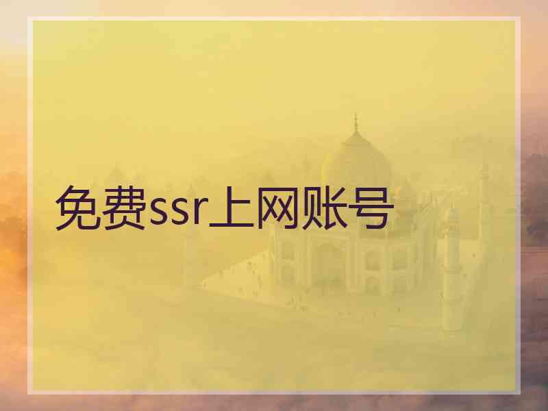 免费ssr上网账号