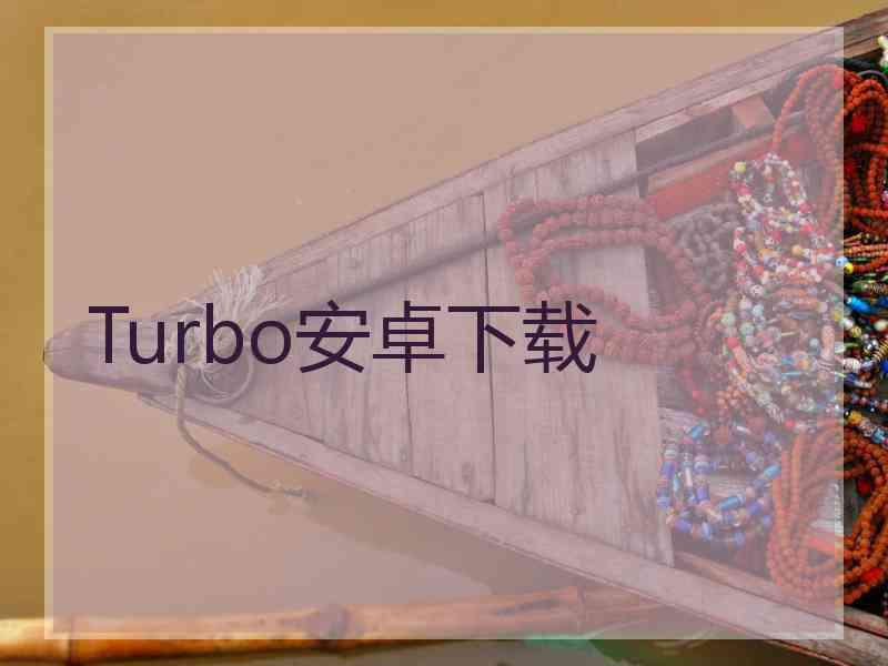 Turbo安卓下载