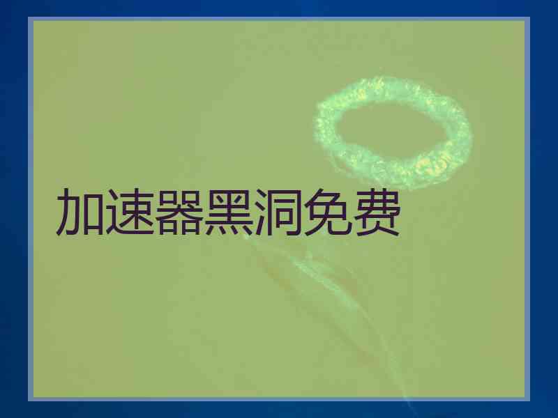 加速器黑洞免费