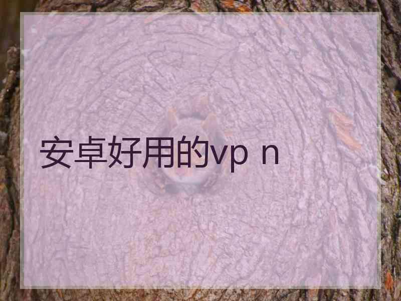 安卓好用的vp n