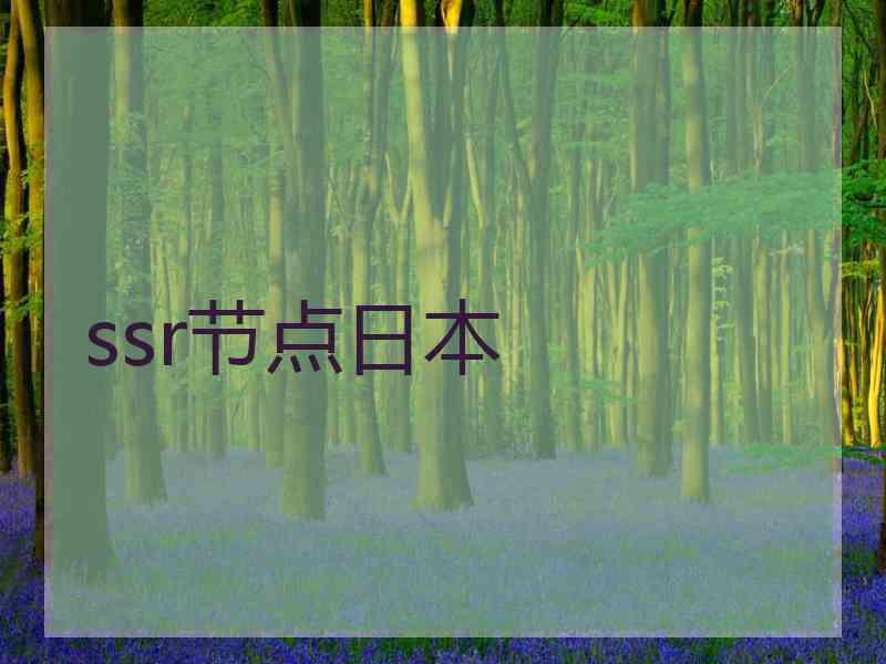 ssr节点日本