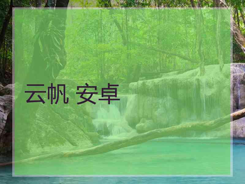 云帆 安卓